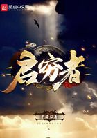 啟窮者在線閱讀
