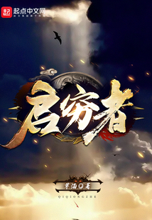 啟窮者