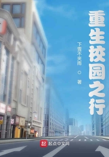 重生校园之行