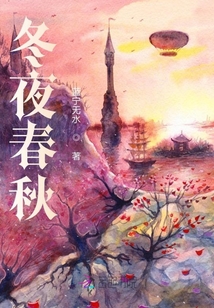 冬夜春秋