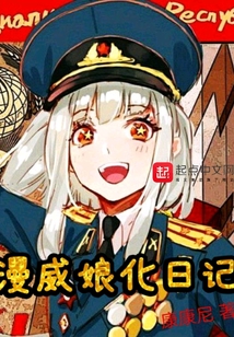 漫威娘化日記