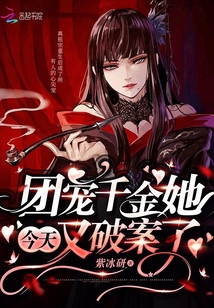 團(tuán)寵千金她今天又破案了