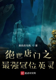 絕世唐門之最強冠位英靈