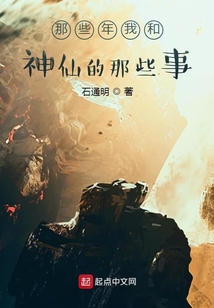 那些年我和神仙的那些事