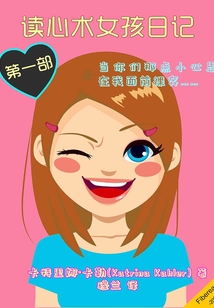 讀心術(shù)女孩日記（第一部）
