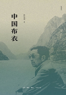 中國布衣（精編本）