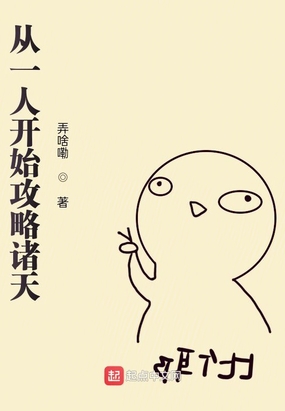 从一人开始攻略诸天在线阅读