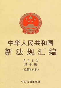 中华人民共和国新法规汇编2012年第10辑(总第188辑)