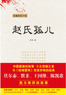 赵氏孤儿(第二版)
