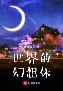 世界的幻想體