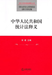 中華人民共和國統(tǒng)計(jì)法釋義