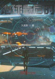 地球最后的方舟