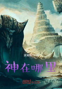 神在哪里？