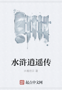 水滸逍遙傳