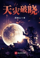 天災破曉在線閱讀
