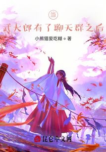 當(dāng)：武大郎有了聊天群之后