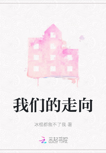 我們的走向