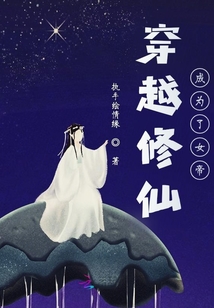 穿越修仙成為了女帝
