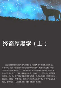 經商厚黑學（上）