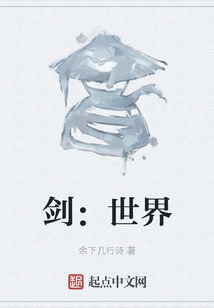 劍：世界