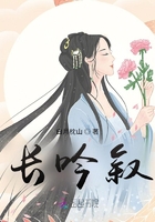 長(zhǎng)吟敘在線閱讀