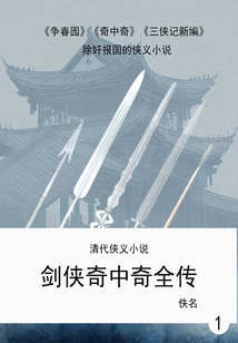清代侠义小说:剑侠奇中奇全传(1)最新章节-清代侠义小说:剑侠奇中奇全传(1)最新章节无弹窗全文阅读-QQ阅读女生网