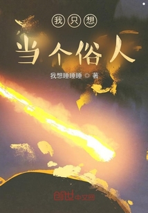 我只想當個俗人