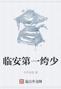 临安第一绔少