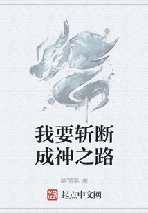 我要斬斷成神之路