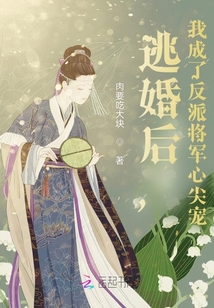 逃婚后，我成了反派將軍心尖寵