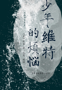 少年維特的煩惱（經典世界名著）