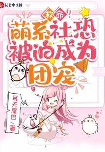 救命!萌系社恐被迫成為團寵