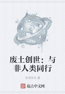 廢土創世：與非人類同行