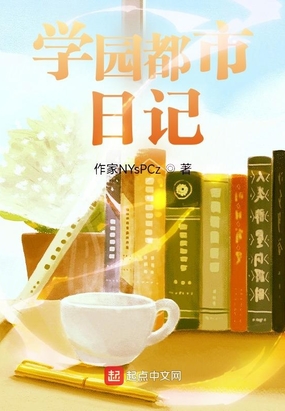 学园都市日记在线阅读