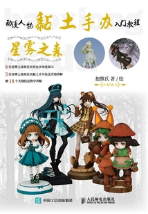 动漫人物黏土手办入门教程:星雾之森