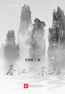 春江水东流