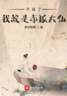 不裝了，我就是赤狐大仙