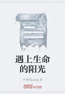 遇上生命的陽光