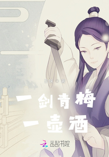 一劍青梅一壺酒