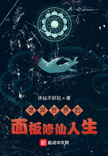 詭異世界的面板修仙人生