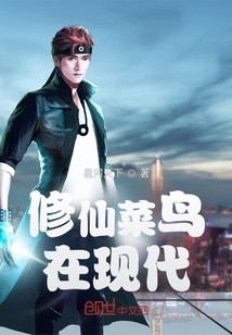 修仙菜鳥在現代