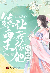 出獄后，鎮西王讓我給他生崽崽！