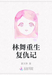 林舞重生復仇記