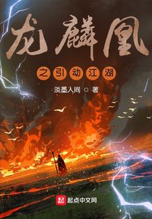 龍麟凰之引動(dòng)江湖