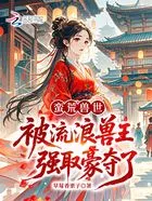 蛮荒兽世:被流浪兽王强取豪夺了在线阅读