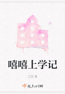 嘻嘻上學記