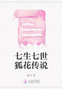 七生七世狐花傳說
