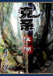 克系江湖