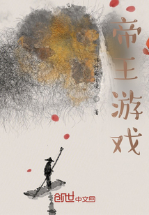 帝王游戲