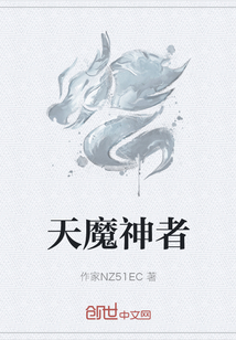 天魔神者
